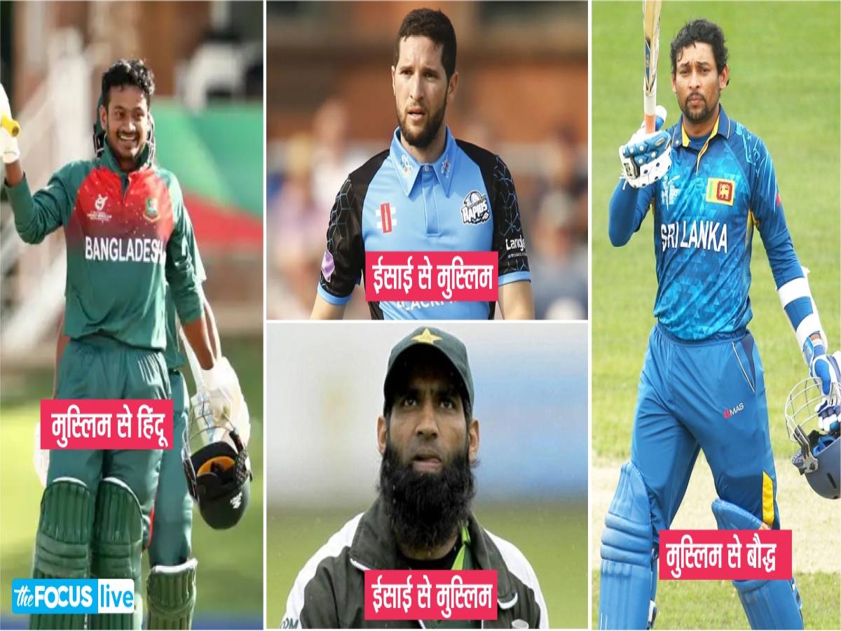 अपना धर्म और नाम बदलने वाले 8 ऐसे cricketer, जिनमें से कोई बना हिंदू तो कोई मुसलमान