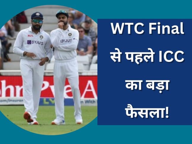 WTC Final से पहले ICC ने लिया बड़ा फैसला, कहीं इस फैसले से भारतीय टीम को हो ना जाए बड़ा नुकसान