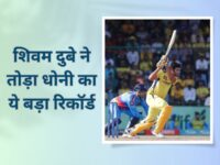 Shivam Dubey Record : IPL में धोनी से कहीं आगे निकले शिवम दुबे, पल भर में तोड़ बैठे आईपीएल का यह बड़ा रिकॉर्ड