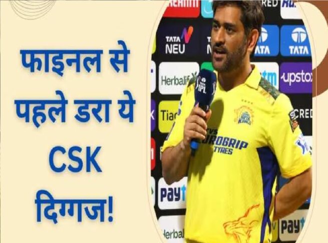 IPL 2023 : 'मैं नहीं चाहता फाइनल मुकाबला मुंबई इंडियंस के साथ हो' CSK दिग्गज के इस बयान से क्रिकेट जगत में मचा हड़कंप