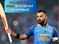 क्रिकेट के मैदान के बाद Virat Kohli ने इंस्टाग्राम पर रचा इतिहास, ऐसा करने वाले बने पहले एशियाई खिलाड़ी
