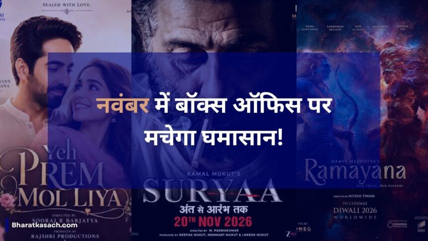 नवंबर में बॉक्स ऑफिस पर मचेगा घमासान! रणबीर की ‘रामायण’ से सनी देओल की ‘सूर्या’ तक, ये 6 फिल्में होंगी रिलीज, नोट कर लें तारीखें
